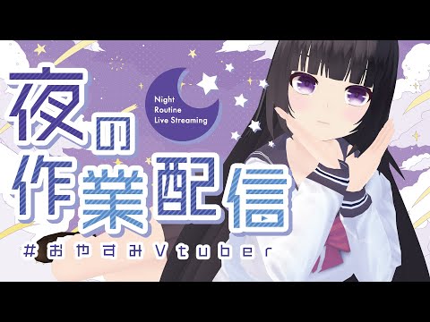 【作業雑談】おやすみ前にちょっと来て【古書屋敷こるの / 文学少女Vtuber】