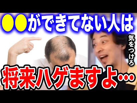 【ひろゆき】●●ができてない人は将来ハゲますよ…男がハゲ散らかす最大の原因がコレです。ひろゆきが禿げないためにするべきことを語る【切り抜き/論破/アデランス/リーブ21/ストレス/睡眠不足/遺伝】