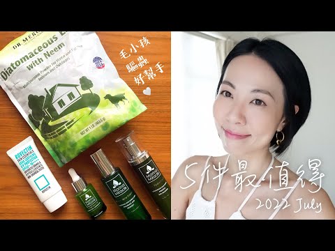 #5件最值得 2022年7月號 來自挪威的天然益生菌品牌 Marina Miracle 家居驅蟲防蟲硅藻土 Dr. Mercola 入秋防曬 Rovectin SPF | Gobby Hong 高比