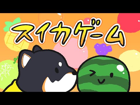 【スイカゲーム】フルーツはもっぱら食う専です【にじさんじ/黒井しば】