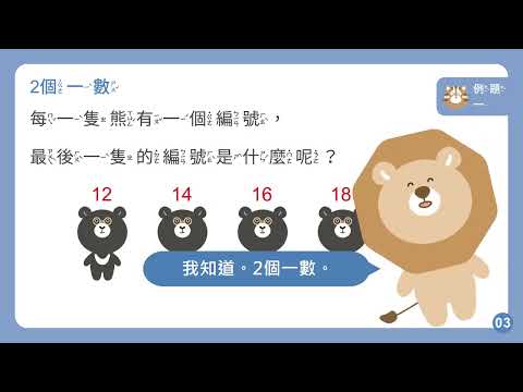 【因材網】N-1-1-S09_能由2個一數、5個一數、10個一數的簡單數列唱數，推測下一個數。