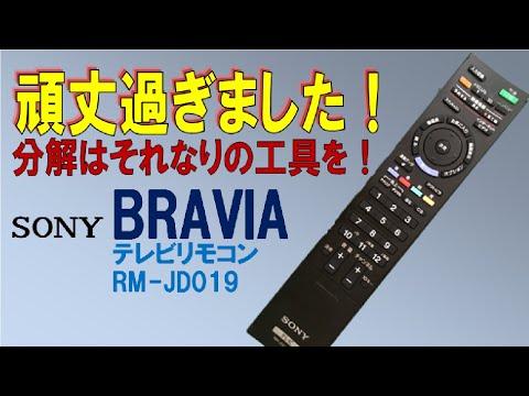 【リモコン分解】ソニーブラビアのテレビリモコンを初めて分解清掃、頑丈過ぎて苦戦！軟な工具じゃ歯が立たず　SONY BRAVIA RM-JD019