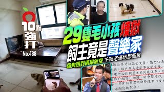 壹蘋10點強打｜29隻毛小孩煉獄飼主竟是聲樂家！貓狗餓到兩眼放空　千萬宅滿地屎飄臭