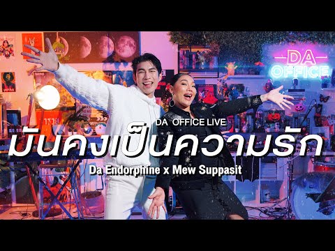 Mew Suppasit x Da Endorphine - มันคงเป็นความรัก (Da Office Live)