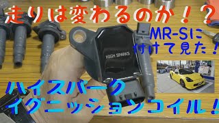 トヨタMR-Sに付けて見た！ ハイスパークイグニッションコイル 走りはどう変わるのか！？