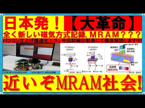 【MRAM革命】日本の技術で世界が変わる！スマホ充電週1回？PC爆速？日本発夢のメモリー徹底解説 #mram #東北大学 #徹底解説 #mram iot #半導体 #東京エレクトロン #canon