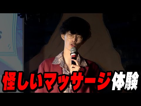 歌舞伎町の怪しすぎるマッサージ店に入った話【トークライブ 切り抜き】