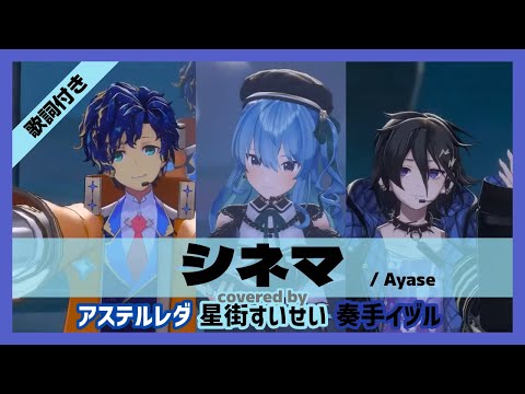 【星街すいせい/奏手イヅル/アステルレダ】"シネマ / Ayase" 歌詞付き【3DLIVEホロライブカウントダウン】【ホロライブ/ホロスターズ/切り抜き】