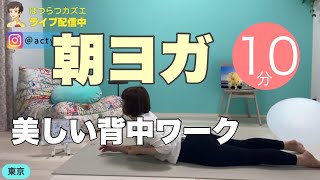 【毎日10分】朝ヨガオンライン 美しい背中ワーク