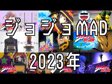 あばよ2023年のジョジョMAD振り返り