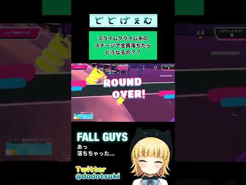 【ゲーム切り抜き】フォールガイズのスライムクライム系ステージで全員落ちたらどうなる？/ fall guys #shorts