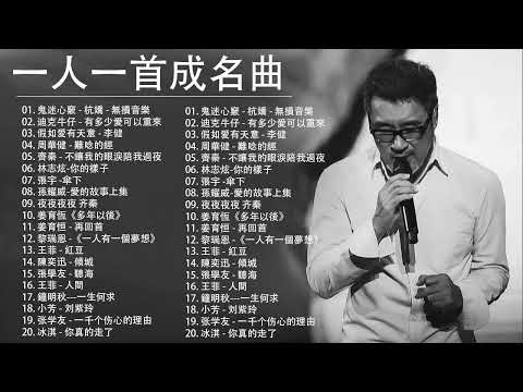 經典歌曲 【張宇, 蘇芮, 巫啟賢, 王傑, 邰正宵, 林憶蓮, 張信哲, 趙傳, 潘越雲, 潘美辰, 陳昇, 葉蒨文, 優客李林, 周華健, 陳淑樺, 黃品源, 張洪量,黃鶯鶯, 庾澄慶】#117