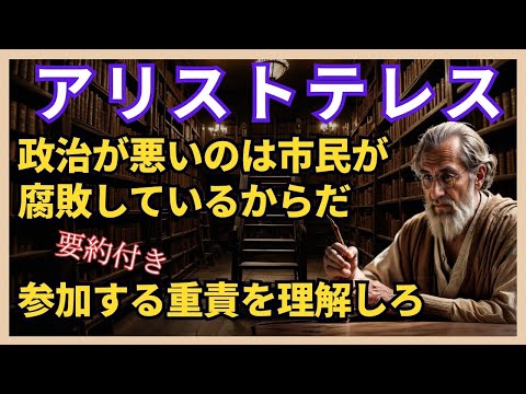 📚 【アリストテレス】「政治が悪いのは市民が腐敗しているからだ」解説 🎥