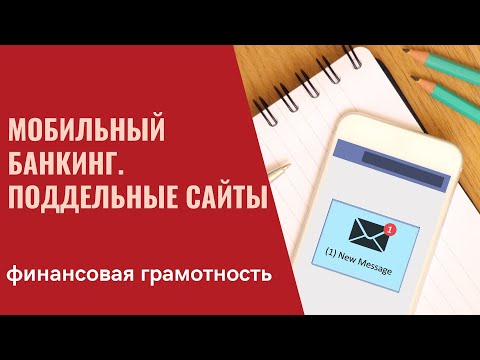 Мобильный банкинг. Поддельные сайты