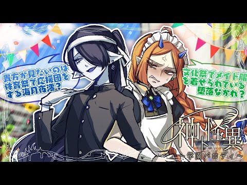 【#神ト怪異】学パロ×学園祭 ~体育と文化の秋！青春日和~【海月夜澪/堕落なかれ】