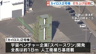 小型ロケット「カイロス」２号機　“風の影響”による『打ち上げ延期』を発表　見学者「万全の体制でやってもらった方がいい」　和歌山・串本町（2024年12月14日）