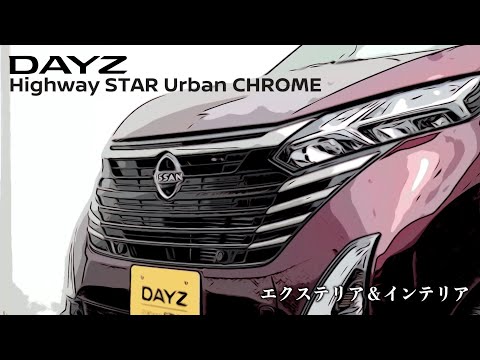 日産デイズ ハイウェイスター アーバンクロム【オーナーズ◆アイ、ライト】／NISSAN DAYZ Highway STAR Urban CHROME / 2023