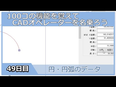 【ＣＡＤオペレーターを名乗りたい】円・円弧データの確認【１００日チャレンジ】