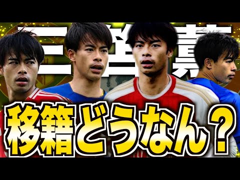 【BIG6が注目】三笘薫は移籍すべきか？残留すべきか？現状を徹底解説