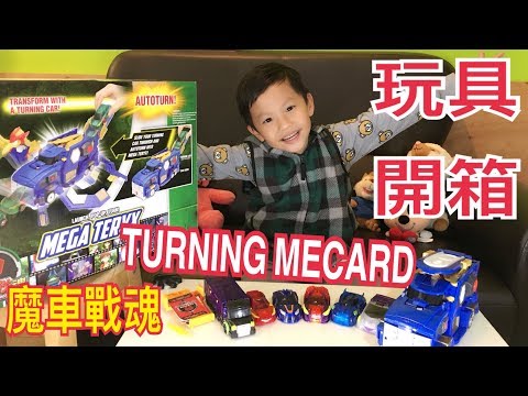 米米瘋 魔車戰魂Turning Mecard MegaTeryx autoturn玩具開箱 Justin 5Y10m小童試玩