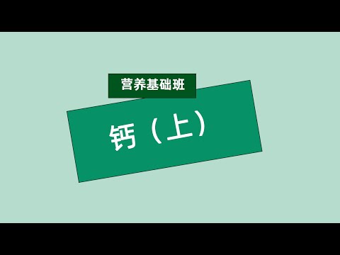 张旭营养基础班 钙（上）#安利#纽崔莱