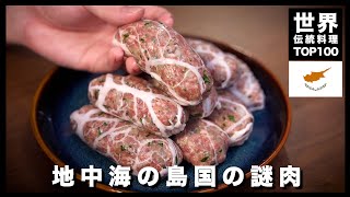 【世界伝統料理TOP100】君たちは地中海の謎肉を知っているか〜キプロスSheftaria〜