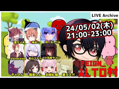 【#Feign_ALTO村】GW後半戦開始ぃぃぃぃ編　Vandread視点　2024/5/2【VTuber】