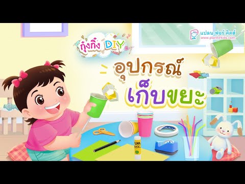 กุ๋งกิ๋ง | วันเเสนสนุกของกุ๋งกิ๋ง ตอน อุปกรณ์เก็บขยะ