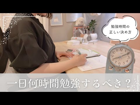 《一日何時間勉強すればいい？》必要な勉強時間を東大独学女子が解説👩🏻‍🎓小中学生・高校生・受験生