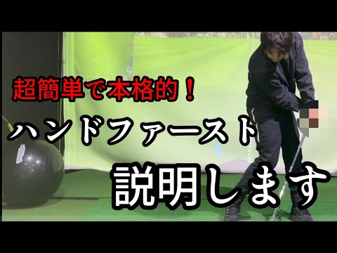 【ハンドファーストは手首じゃなく左肩】