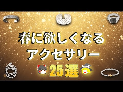 春に身につけたいハイセンスアクセサリー特集！第四弾！【ゆっくり解説】【ファッション】