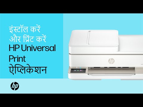 HP Universal Print ऐप्लिकेशन इंस्टॉल करें और प्रिंट करें | HP प्रिंटर | HP Support