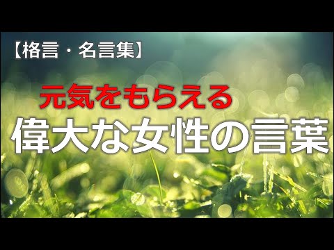 元気をもらえる偉大な女性の言葉　【音声付き偉人の名言集】