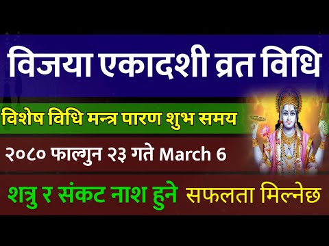 विजया एकादशी २०८० फाल्गुन २३ गते व्रत के गर्ने विजय मिल्छ|| vijaya ekadashi