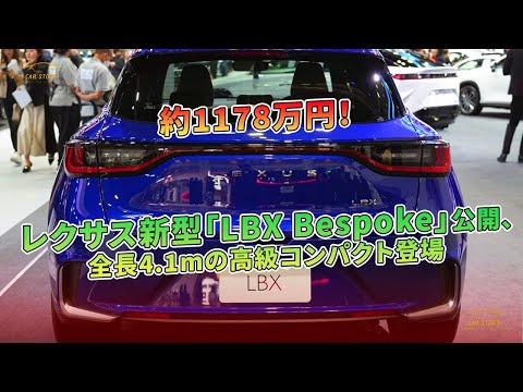 レクサス新型「LBX Bespoke」公開、約1178万円！全長4.1mの高級コンパクト登場 | 車の話