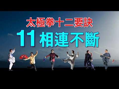 taichi chuan - 【太極拳十二要訣】  11. 相連不斷  ***習練太極的人不懂要訣就無法獲得最上的修煉效果。就如學習數學的人不知道數學公式很難計算正確答案一樣。