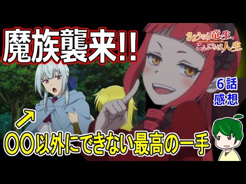 【さよなら竜生こんにちは人生６話感想】クリスの行動が里を救う！？