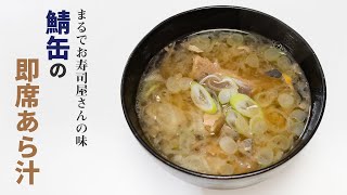 自宅がお寿司屋さんに…超本格派の【鯖缶の即席あら汁】