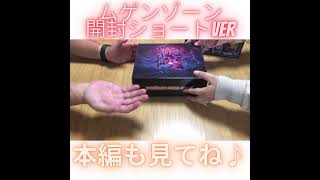 【ポケカ開封】ムゲンゾーン限定セット開封【本編もみてね♪】