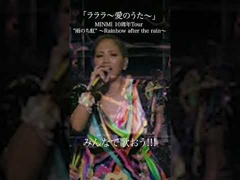 「ラララ〜愛のうた〜」MINMI 10周年Tour 雨のち虹 ～Rainbow after the rain～