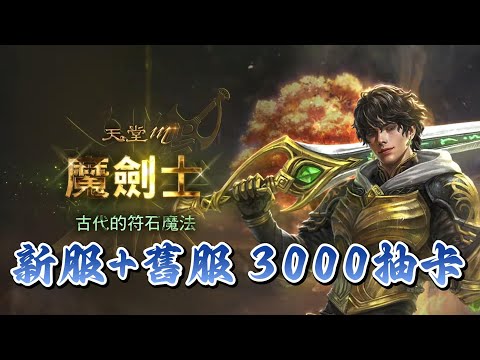 【天堂M】卡片3000張大爆抽,無情提升之日,0紅我就退坑!!!!!