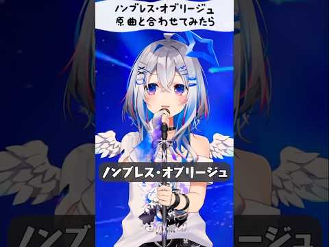 ノンブレス・オブリージュ原曲合わせ【天音かなた】 #shorts #ホロライブ切り抜き #hololive #天音かなた