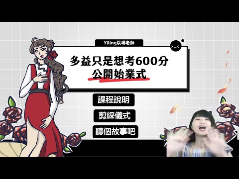 多益只是想考600分｜公開直播始業式！79天正式啟航！！