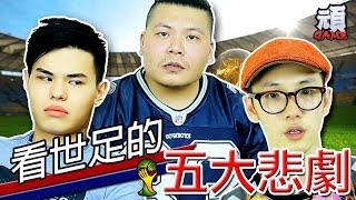 《看世足的五大悲劇》【頑GAME】