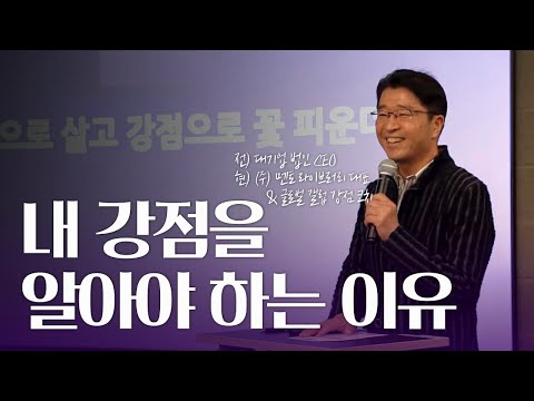 내 강점을 알아야 하는 이유 | 약점에 집중하지 마세요