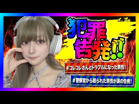 【緊急生放送】コレコレさんから被害を受けた方が告発したいと連絡！本人と通話するとありえない事実が判明してヤバい事に！