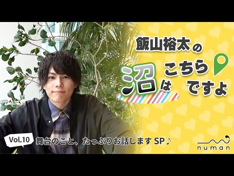 【沼こち vol.10】飯山裕太の沼はこちらですよ【numan】舞台のお話たっぷり回