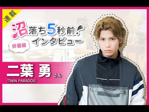 二葉勇さん（TWiN PARADOX）撮り下ろしコメント動画【numan】沼落ち5秒前！－俳優編第50回－