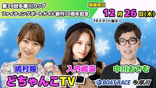 どちゃんこTV【第39回多摩川カップ ファイティングボートガイド創刊70周年記念：開催初日】12/26（木）