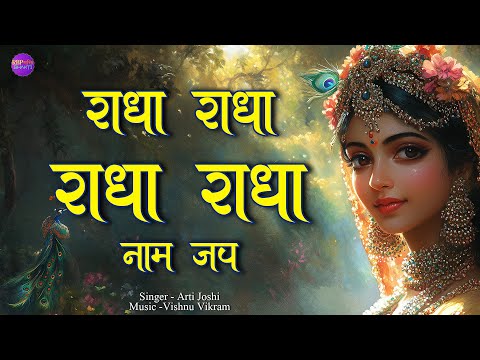 Radha Radha Radha Radha Naam Jap | राधा राधा राधा राधा नाम जप | Radha Naam | Radha Kirtan